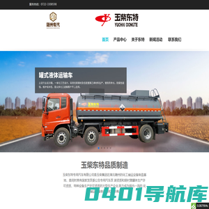 玉柴东特专用汽车有限公司