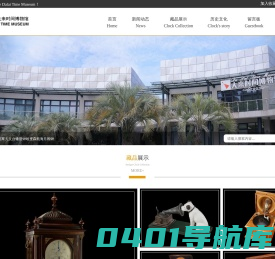上海大来时间博物馆