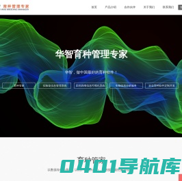 华智智能育种专家-专业的育种软件、育种信息系统、育种管理平台、智能育种、数据分析挖掘平台