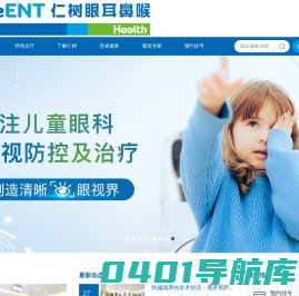 仁树眼耳鼻喉专家 全国连锁品牌