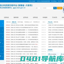 全国公共资源交易平台(安徽省六安市) 六安市公共资源交易中心