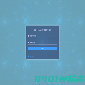数字化综合管理平台