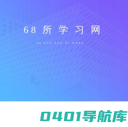 68所学习网