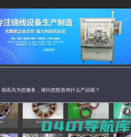 双工位定子绕线机/四工位定子绕线机/六工位定子绕线机/无刷定子绕线机/精密排线绕线机/自动绕线机/分块式定子绕线机_深圳市鑫佰旺自动化设备有限公司