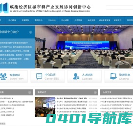 成渝经济区城市群协同创新中心