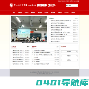 教师教育系（基础部）