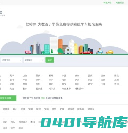 驾校报名-驾校学车价格-2024驾校排行榜 - 驾校网