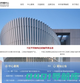国家科技传播中心