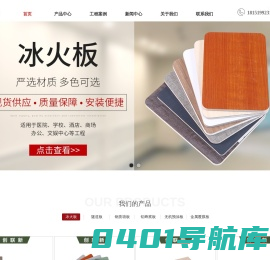 冰火板_医疗抗菌板_隧道板_无机预涂板_泰州创联新装饰材料有限公司