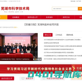 芜湖市科学技术局