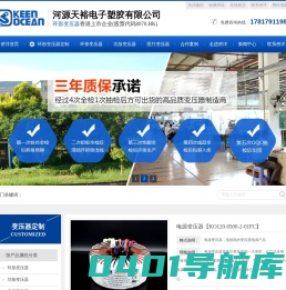 香港上市公司侨洋实业,天裕电子20余年来专注定制环形变压器,环型变压器,电源变压器,防水变压器,功放变压器,隔离变压器,医疗变压器等产品