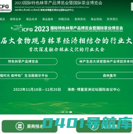 2023国际特色林草产品博览会暨国际茶业博览会官网