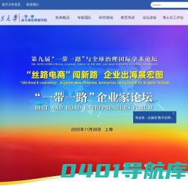 复旦大学一带一路及全球治理研究院