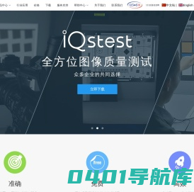 iQstest图像质量综合测试软件「免费试用」-图像质量分析工具