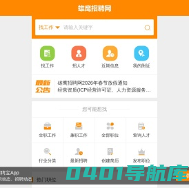 招聘网_人才网最新招聘信息_招工招聘网-雄鹰人才网(JOB003.COM)