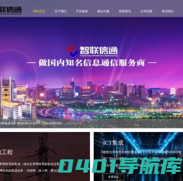 智联信通科技股份有限公司-通信工程,电信工程,广电工程,安防工程,智能化工程,传输设计,电力工程,智慧社区