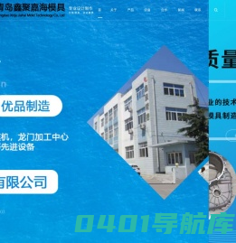 青岛铝合金压铸模具_山东压铸模具_青岛压铸模具-青岛鑫聚精密模具有限公司