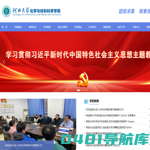 河北大学-化学与材料科学学院