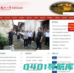 福州大学党委统战部