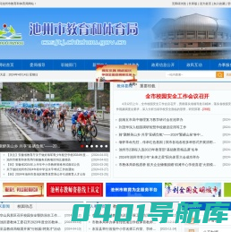 池州市教育和体育局