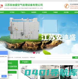 江苏安迪盛空气处理设备有限公司