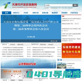 天津市开发区信息网 - 天津开发区招商网 - 开发区信息网 - 天津开发区协会|天津开发区|天津园区