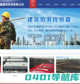 辽阳市恒嘉建筑劳务有限公司 - 辽阳市恒嘉建筑劳务有限公司