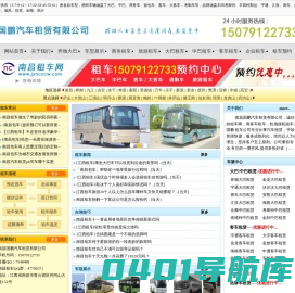 南昌租车,南昌大巴出租,南昌包车,南昌考斯特出租,南昌中巴出租,南昌国鹏汽车租赁