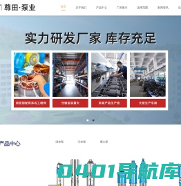 浙江尊田泵业有限公司-污水泵|离心泵|潜水泵|工程排污泵|管道循环增加泵