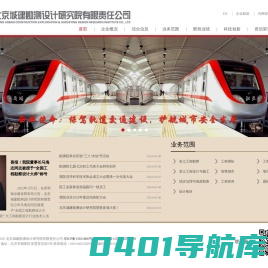 北京城建勘测设计研究院有限责任公司