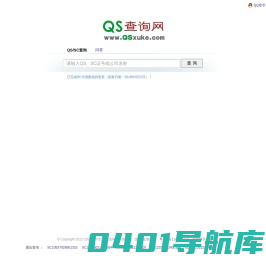 QS查询网 - QS,SC查询|QS认证查询|QS认证咨询|QS,SC生产许可查询