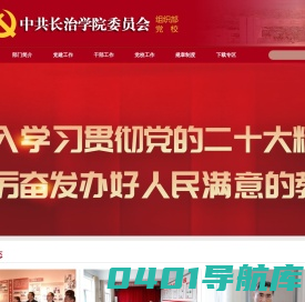 长治学院组织部