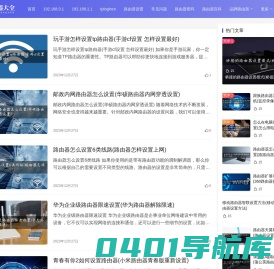 路由器大全 - 最全面的路由器设置教程与高速上网指南