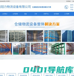 长沙叉车_湖南货架_长沙升降平台_湖南冠力物流设备有限公司