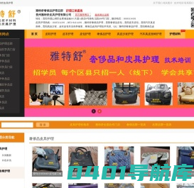 雅特舒奢侈品护理，贵阳奢侈品皮包，贵阳皮衣皮包，贵阳汽车真皮座椅，贵阳真皮沙发，皮衣皮包专业保养修复，奢侈品皮具护理技术培训。
