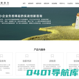 首页 IPOPOWER源能动力官网 | 产品创新, 战略创新, 营销创新, 企业咨询
