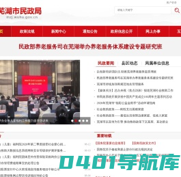 芜湖市民政局