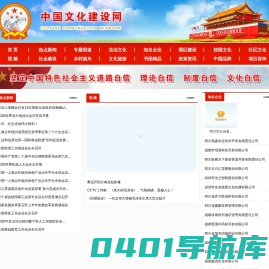 中国文化建设网-文化建设网，承担科技、经济项目论证、规划、决策咨询；为社会经济发展、为构建和谐社会、为全面实现小康社会做贡献！  齐力联创网