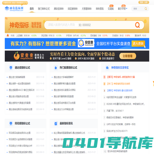 神奇指标网-最新热门的股票指标公式源码