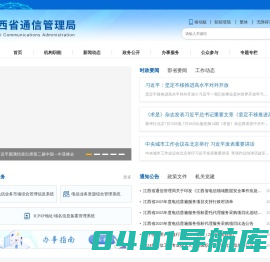 江西省通信管理局