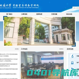 中国地质大学（武汉） 实验室与设备管理处