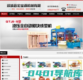 砖机,制砖机,空心砖机,环保免烧砖机,保温砖制砖机,全自动空心砖机,小型免烧砖机,粉煤灰制砖机,移动式空心砖机,全自动免烧砖机,山东制砖机机械设备,路沿石砖机,出口砖机,全自动液压砖机,山东砖机价格,小型水泥砖机,环保节能砖机,山东砖机厂家,非洲砖机,半自动空心砖机,彩色路面砖机,护坡砖砖机,小型液压制砖机 - 郯城县宏宝源机械有限公司