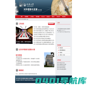 对外联络与发展办公室