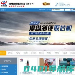 试验仪器_建筑|土工|沥青|混凝土|水泥|公路试验仪器【生产厂家】_沧州鑫科建筑仪器有限公司