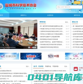 盐城市科学技术协会