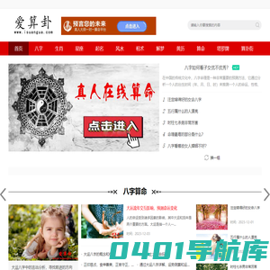 爱算卦-真人在一对一算命-在线算命-网上算命-算卦-免费算命-易经-周易-六爻