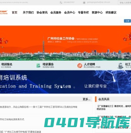 广州市社会工作协会