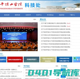 平顶山学院科研处