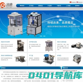 东莞市润鼎自动化设备有限公司