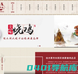 佳木斯市向阳区侯家烧鸡总店 佳木斯熟食